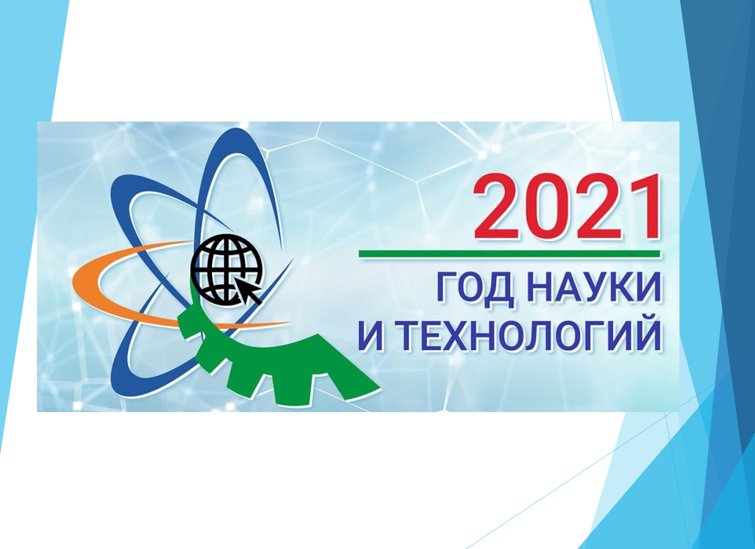 Науки 2021