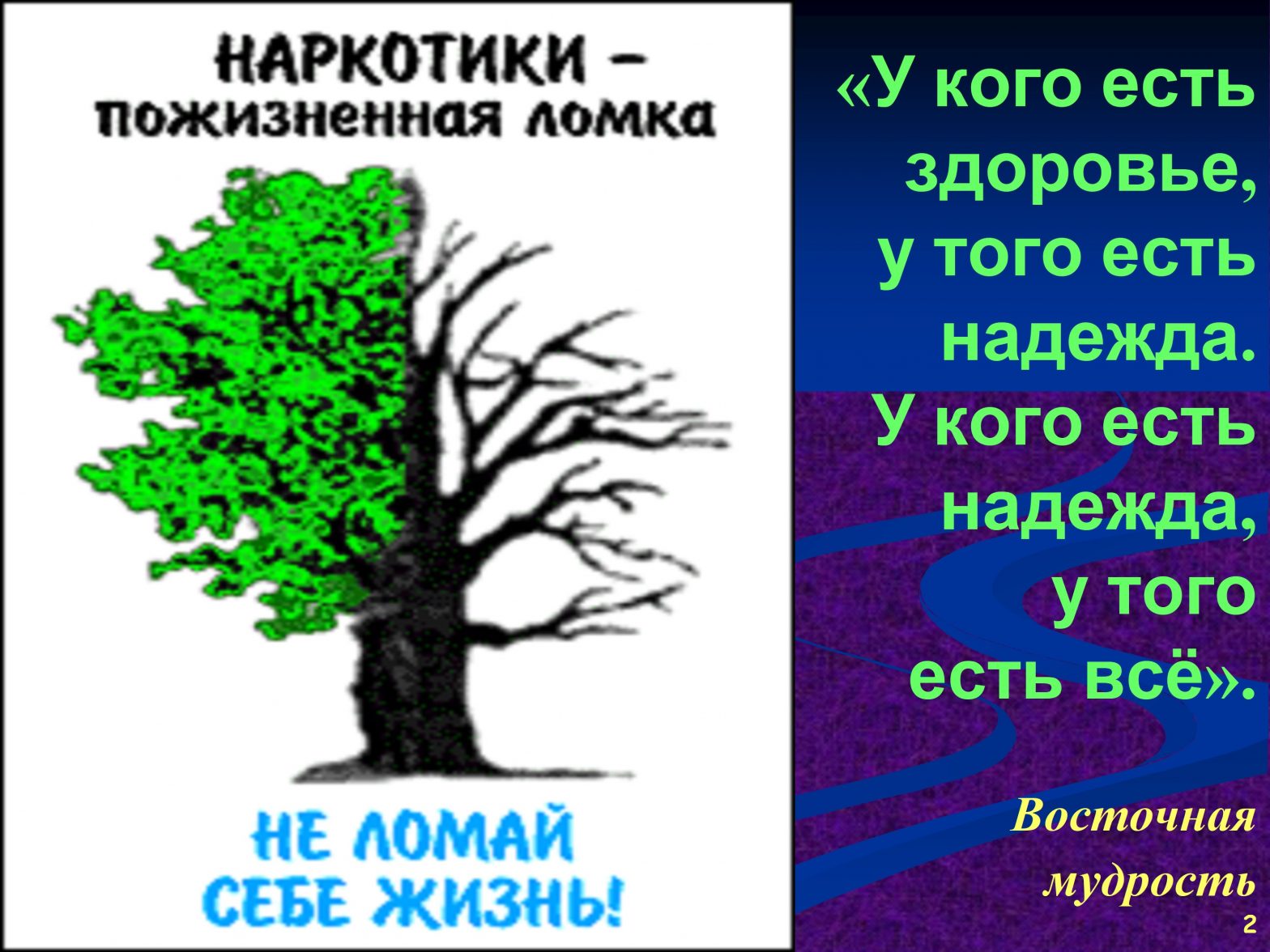 Жизнь без наркотиков презентация для детей