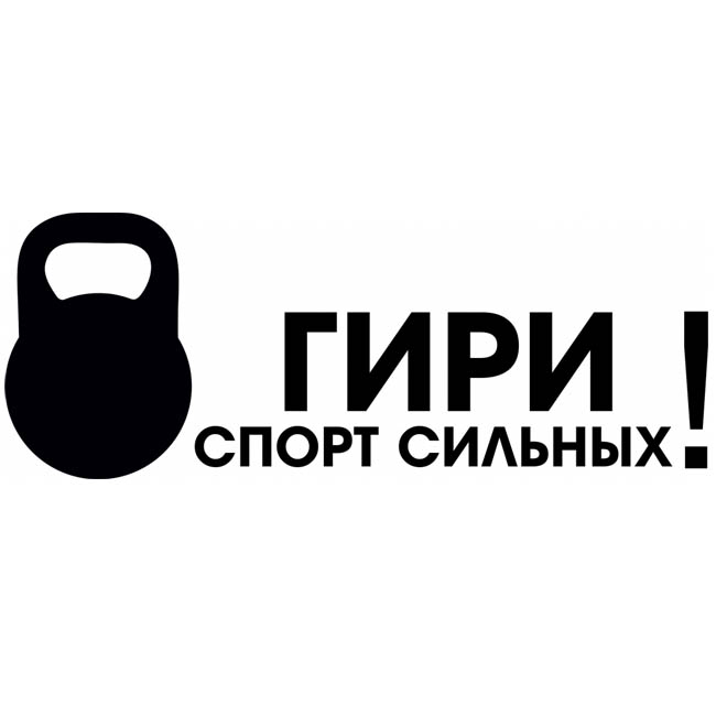 Картинки гиревой спорт на прозрачном фоне