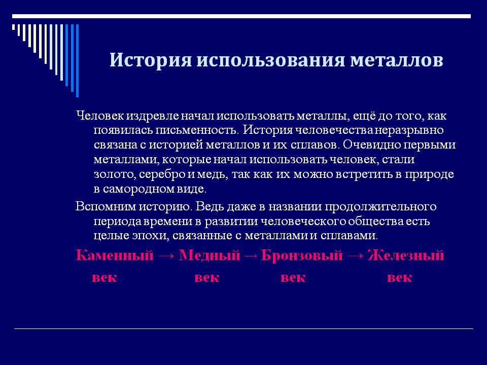 Роль металлов в истории человеческой цивилизации проект