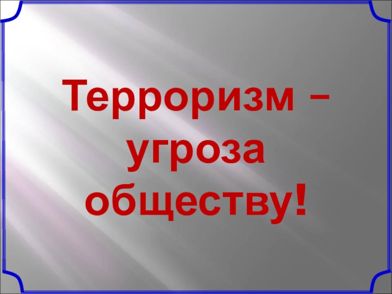 Классный час о терроризме 2 класс конспект презентация