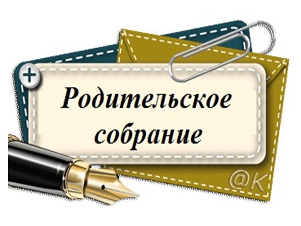 Родительское собрание состоится картинка