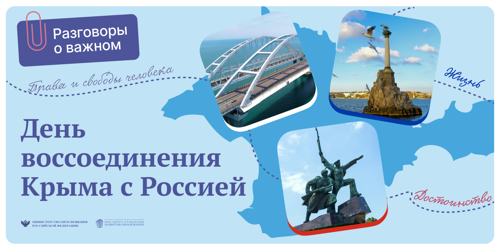 Картинка разговоры о важном крым. Воссоединение Крыма с Россией. День воссоединения Крыма с Россией.