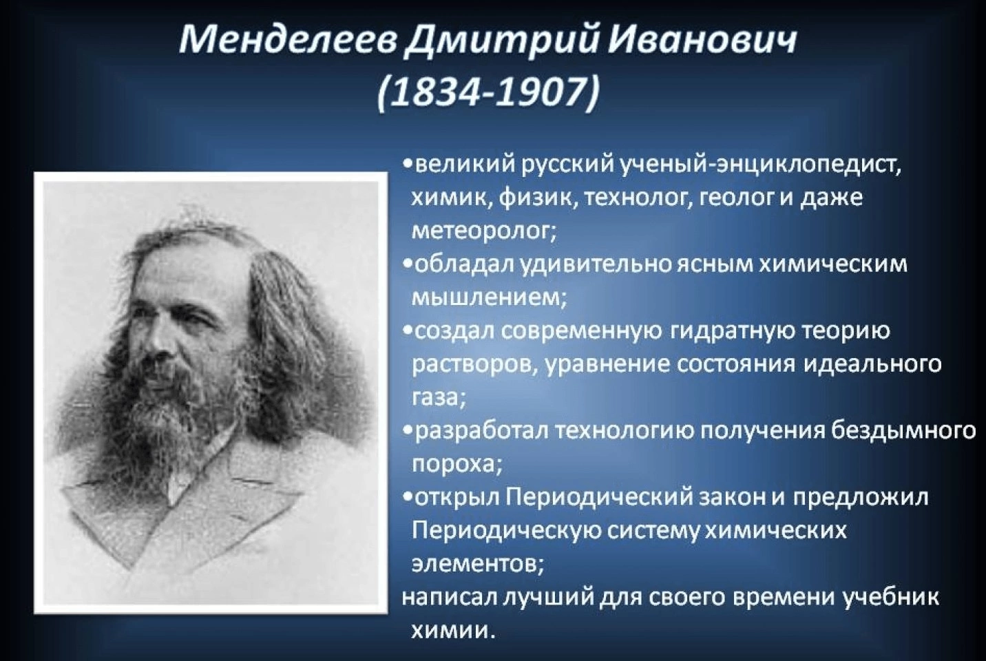 Какой выдающийся русский ученый энциклопедист. Словесный портрет Менделеева.